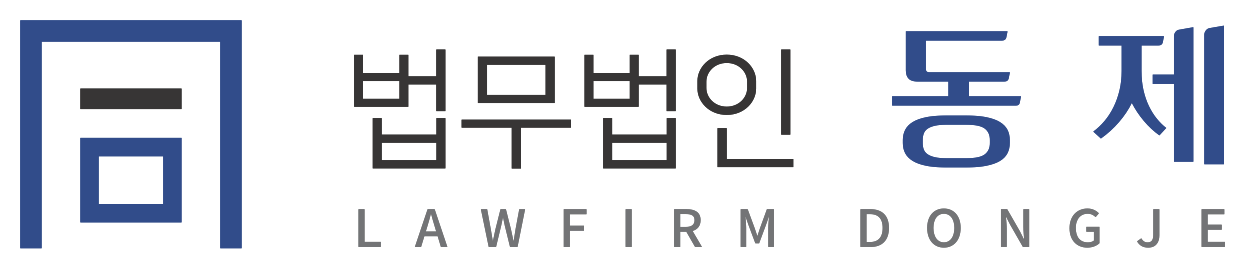 법무법인 동제 LAWFIRM DONGJE